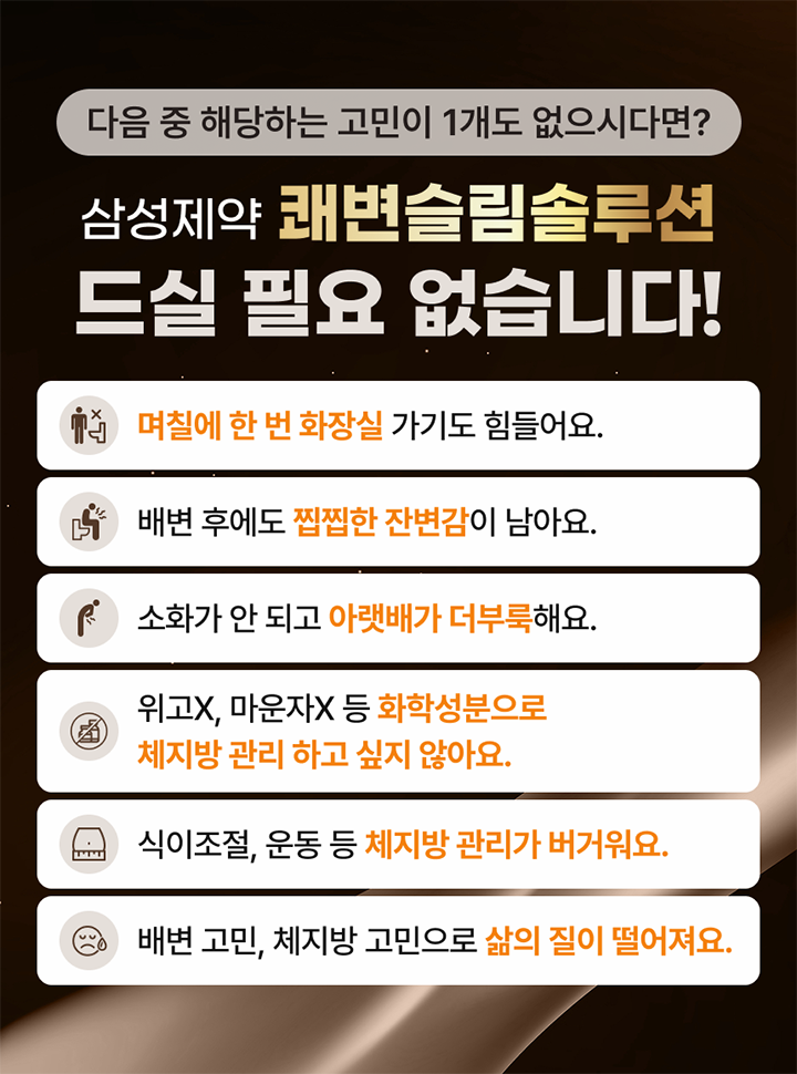 삼성제약 쾌변슬림솔루션 프리미엄 골드 안내 이미지
