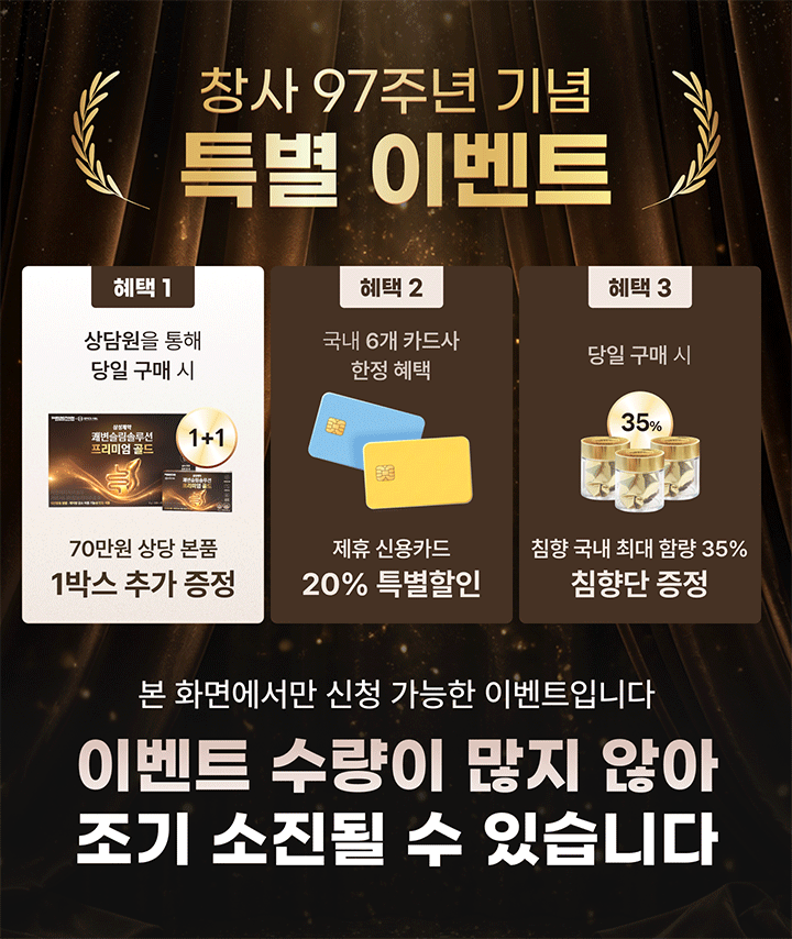 삼성제약 쾌변슬림솔루션 프리미엄 골드 97주년 1+1 카드할인 이벤트