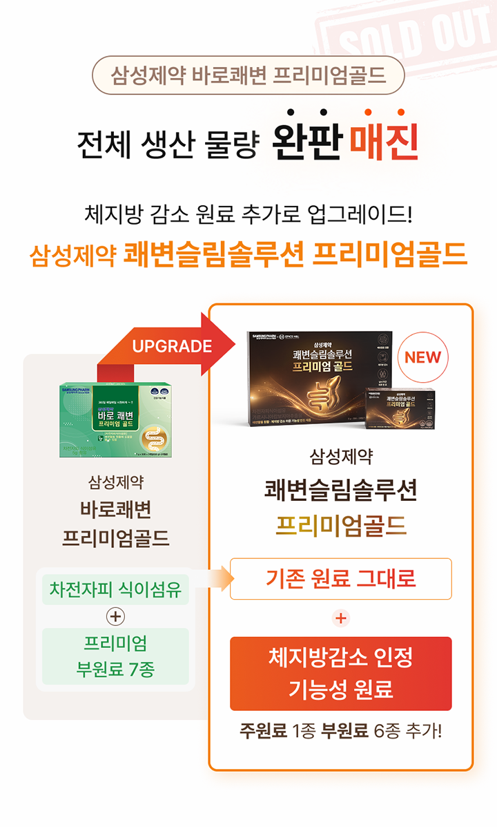 삼성제약 쾌변슬림솔루션 프리미엄골드 업그레이드 안내
