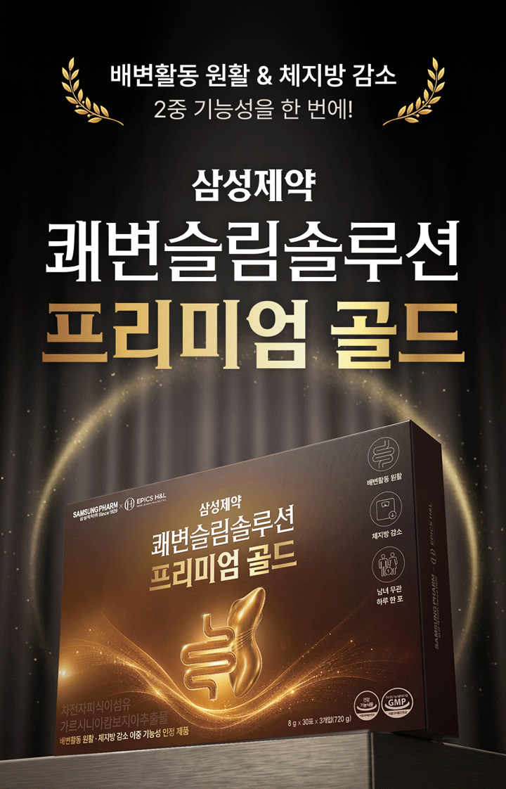 삼성제약 쾌변슬림솔루션 프리미엄 골드 — 97주년 이벤트 혜택 확인
