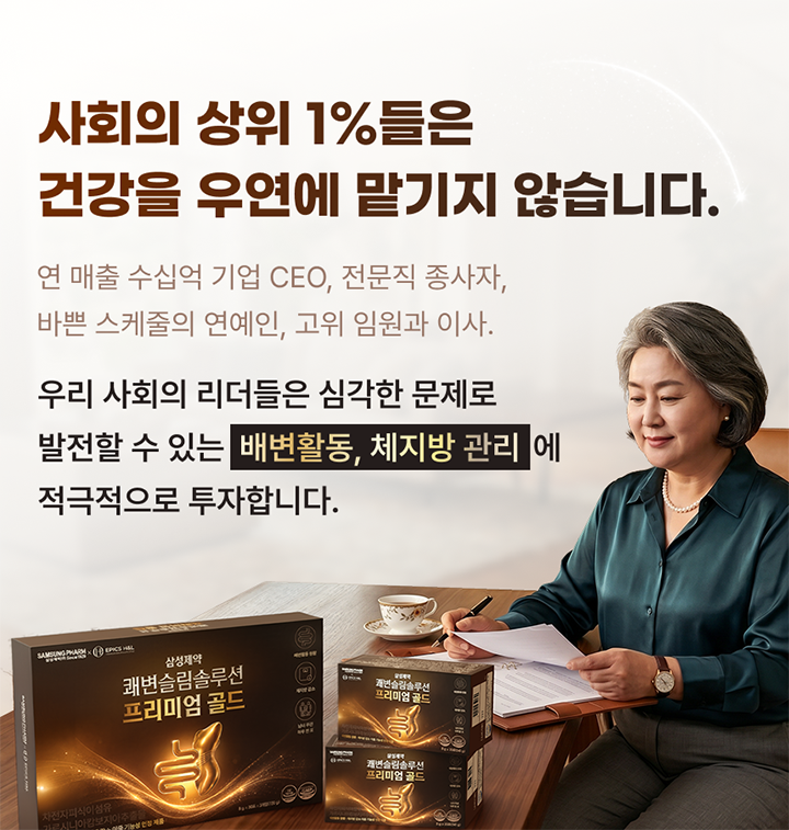 삼성제약 쾌변슬림솔루션 프리미엄 골드 프리미엄 라이프스타일
