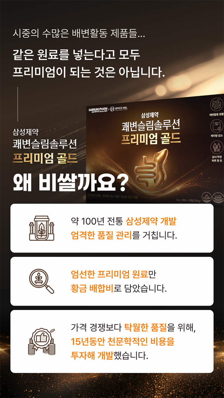 삼성제약 쾌변슬림솔루션 프리미엄 골드 프리미엄 품질