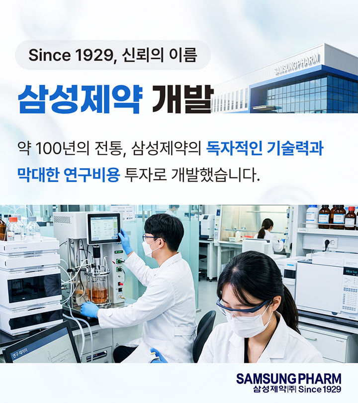 Since 1929 삼성제약 개발 연구